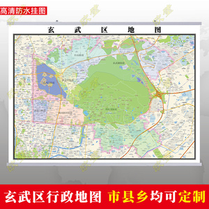 南京市玄武区地图挂图行政交通地形城区街道图办公室2022电子定制