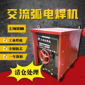 上海宏峰交流弧电焊机老式纯铜工业级BX1-400/500/630清仓BX6-300
