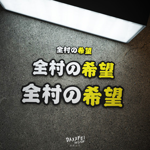 全村人的希望车贴