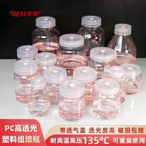 PC塑料组培瓶植物育苗瓶子含透气盖耐高温高压高透光可重复使用