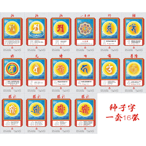【种子字】整组16张 赫利普隆绑阿吽缚凡八吉祥嗡哈智炬如来光明