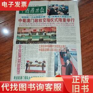 中国国防报1999年12月20日澳门回归