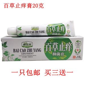 百草止痒膏四季百草止痒霜百草膏皮肤草本乳膏20克买三送一包邮