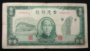 台湾银行100元一百元民国三十五1946年地方纸币 原票极美品380714