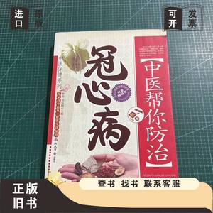 中医帮你防治冠心病 林青、邢延国 编