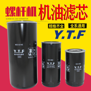 螺杆空压机机油过滤器WD719/940/WD950/WD962/WD13145油格YTF滤芯