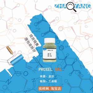 龙沙 奥麒 PROXEL GXL 工业防腐剂 杀菌剂 防霉剂