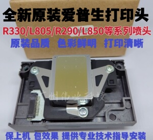 全新爱普生R330喷头EPSON L801 L800 L805 L850 T50 R290打印头