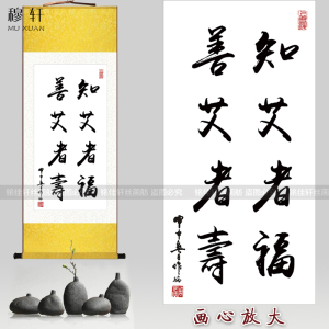 中医知艾者福 善艾者寿字画卷轴挂画 诊所艾灸养生馆装饰海报壁画