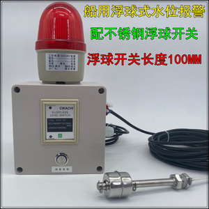 船用水位报警器不锈钢浮球满水提醒器浮球式液位开关液位传感器