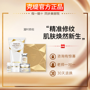 克缇克丽缇娜官网 凝时套组套盒补水保湿抗衰紧致套装正品防伪