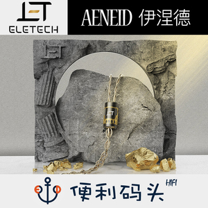 Eletech Aeneid伊涅德单晶银镀金VE大魔王 64 Noir耳机升级线限量