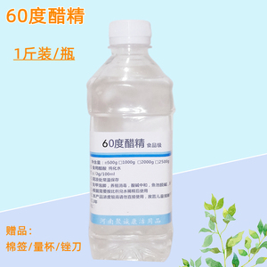 醋精60度免邮高浓度食用白醋酸涂甲泡脚家用除水垢鱼池脱碱 1瓶装