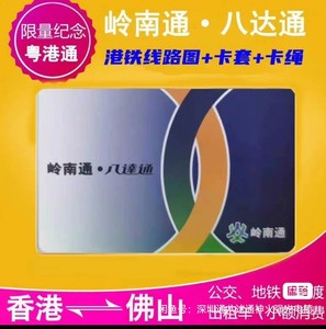 岭南通·八达通广东省 香港公交地铁巴士一卡通 粤港通 深圳除外