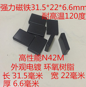 钕铁硼性能42M强力磁铁31.5*22*6.6mm镀环氧树脂强磁钢磁石永磁体
