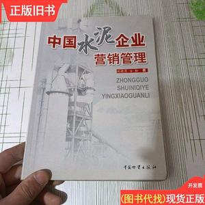 中国水泥企业营销管理 刘德昌、古松