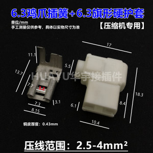 6.3旗形白色硬护套连接器胶壳鸡爪插簧张开型接线端子插头接插件