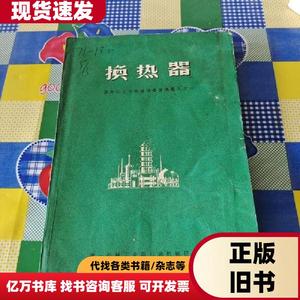 换热器，国外化工与炼油设备发展概括之一。 第一机械工业部石油