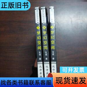 梦幻空间（上中下册） 玄雨 著 2002-10