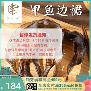 李生记 甲鱼裙边 水鱼裙干 群边干货 中华鳖龟板胶200克 补身食材