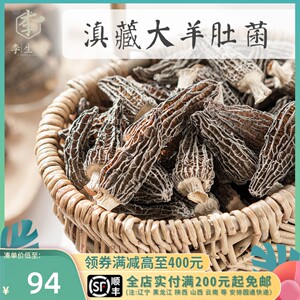 李生记 特级大羊肚菌 滇藏产 5~9cm 天然厚肉香味短脚 50克干货