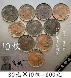 10枚一起 沙捞越 马来亚砂拉越1927-1937年1分壹仙外国铜币钱币真