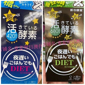 现货 麦麦兜日本采购 日本夜迟新谷酵素DIET 新包装 金装控糖控脂