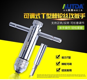 台湾奥滕（AUTDA）棘轮丝锥扳手 棘轮螺丝刀  M5-M12 T型丝攻扳