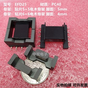 EFD25锰锌铁氧体磁芯 贴片5+5/6+6骨架 高频变压器磁芯 PC40材质