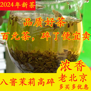 2024老北京高碎【八窨茉莉茶芯】浓香型 茉莉花茶 口粮茶散装500g