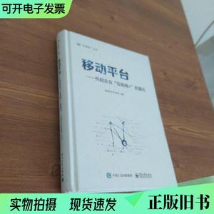 移动平台：托起企业“互联网+”的基石 精装16开