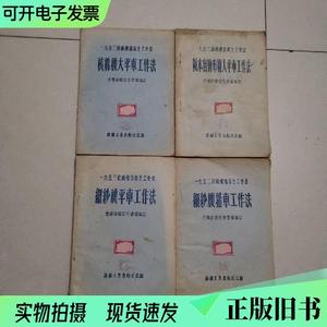 1953纺织机器保全工作法 梳棉机大平车工作法 细纱机平车工作法