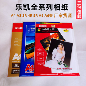 乐凯相纸260克相片纸6寸婚纱a4高光绒面a3相册纸5寸7寸rc照片纸