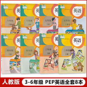 小学三年级至六年级英语教科书全套八本人教版英语教材全套小学英语