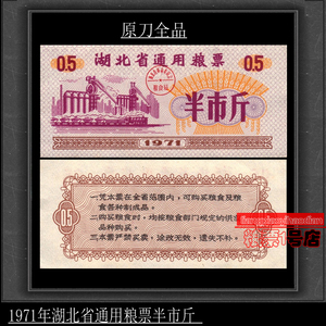 粮票71年1971年湖北省通用粮票半市斤 保真收藏老票证刀拆
