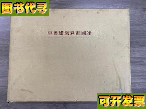 中国建筑彩画图案 锦盒装 36幅活页全 北京文物整理委员会编 人民
