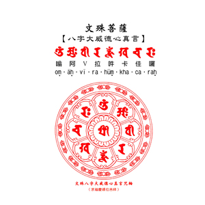 佛像结缘殊胜大智文殊师利菩萨八字大威德心真言咒轮图画像挂画图