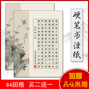 84格田字格a4加厚硬笔书法比赛专用纸田格写三首七言古诗作品纸练字纸