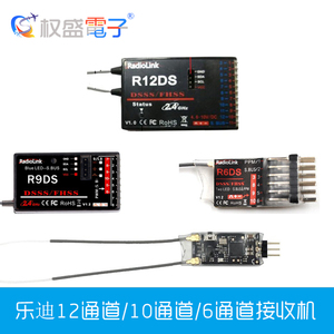 乐迪r6ds r9ds r12ds r6dsm 2.4g航模遥控器at9 at9s at10接收机