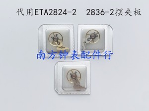 手表机芯配件 国产代用ETA2824-2 2836-2机芯 摆夹板 摆甲板总成