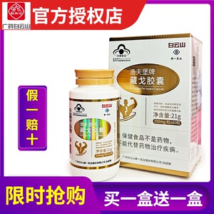 白云山维一藏戈胶囊渔夫堡牌男女保健缓解体力疲劳提高缺氧60粒