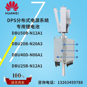 华为DPS分布式DBU50B-N12A1 20B-N20A3通信站点抱杆式电源锂电池