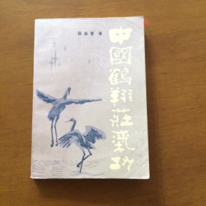 中国鹤翔庄气功 中国自在气功(赵金香著正版旧书 两本合售)