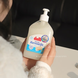 万能液体皂！德国DALLI进口皂液植物温和抑菌肥皂液洗衣沐浴洗手