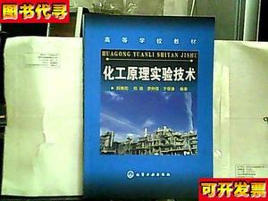 化工原理实验技术 吕维忠[等]编著 化学工业出版