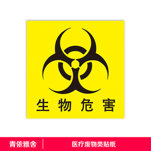 医疗废物生物危害标识有毒有害危险品警示警告牌标贴垃圾桶墙贴纸