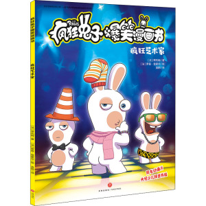 疯狂艺术家/疯狂兔子爆笑漫画书 【法】蒂托姆 著 袁阳 译【法】罗图