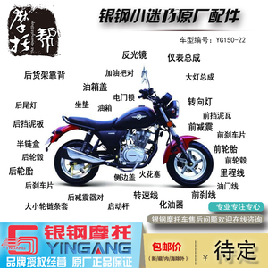 重庆银钢小迷你YG150-22摩托车CG/E动/YGF原厂正品专用配件包邮