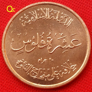伊拉克 回历1436年10费尔镀铜硬币.弯月.20mm.收藏 保真 28国外币