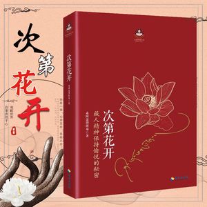 正版包邮 次第花开(新版) 修订版 新增上师数千字再版希阿荣博堪布的